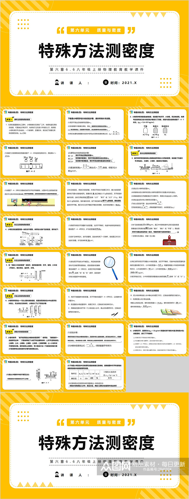 特殊方法测密度黄色课件PPT素材