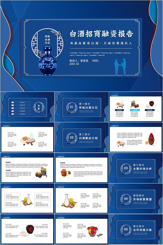 古典中式白酒企业招商融资报告PPT