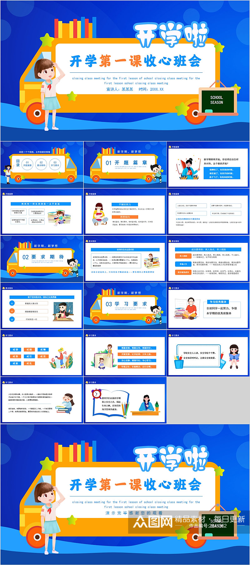 开学第一课收心班会卡通可爱PPT素材