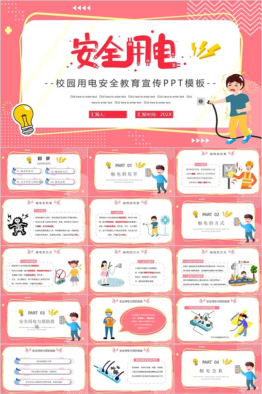校園用電安全教育宣傳PPT模板