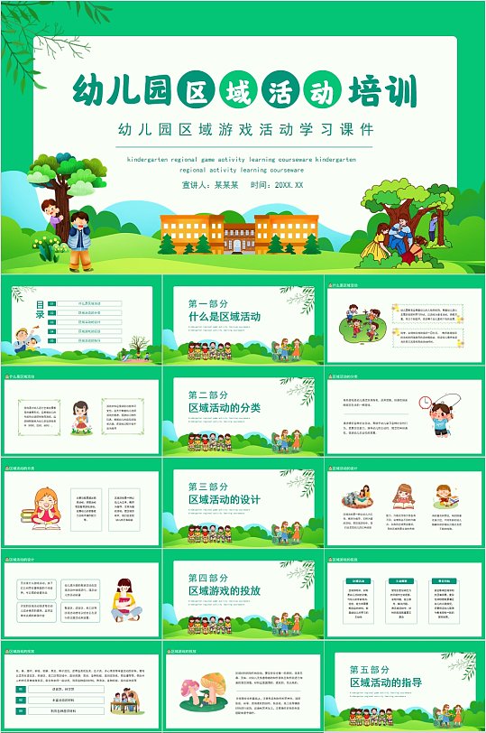 幼儿园区域活动培训绿色ppt