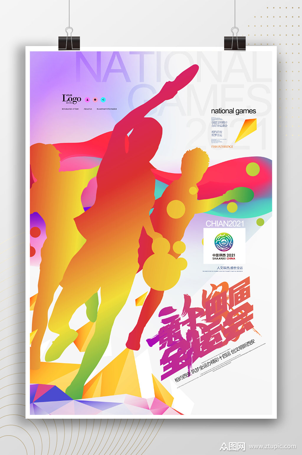 第十四届全运会潮流时尚海报素材