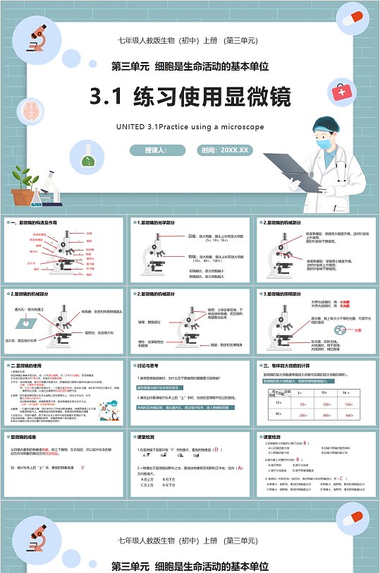 练习使用显微镜生物课件PPT模版-众图网