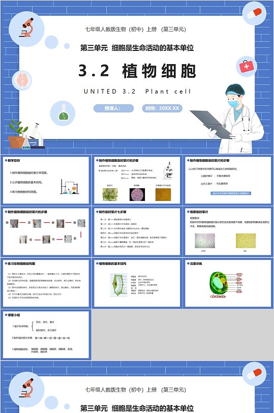 校园生物课件植物细胞PPT