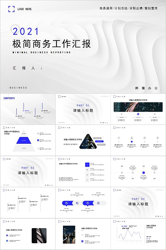 简洁2021极简商务工作汇报PPT