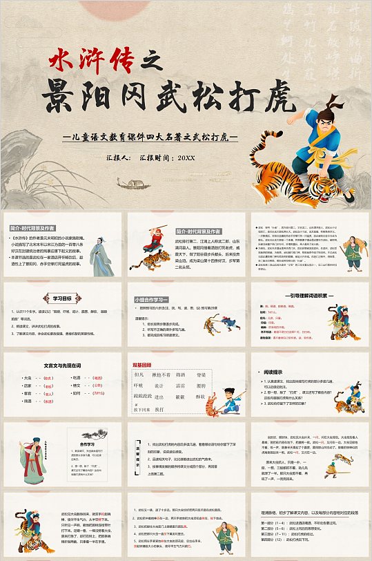 水浒传之景阳冈武松打虎ppt