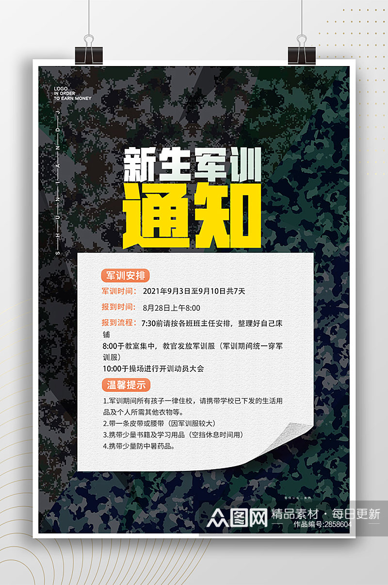 新生军训通知时尚迷彩风海报素材