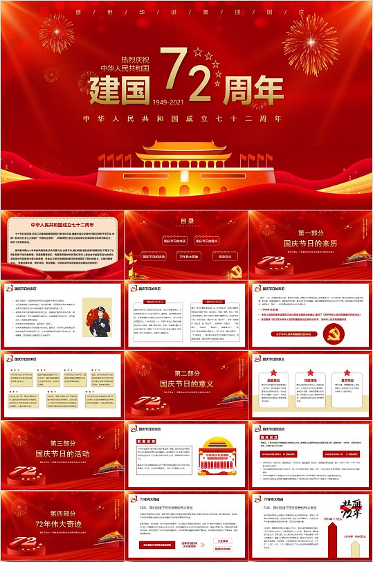 建國(guó)72周年黨政風(fēng)節(jié)日PPT