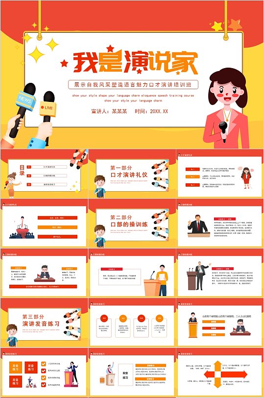 我是演说家创意卡通PPT-众图网