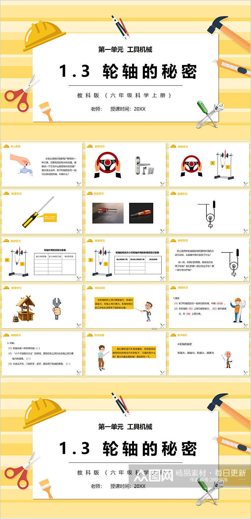 科学课件轮轴的秘密PPT素材