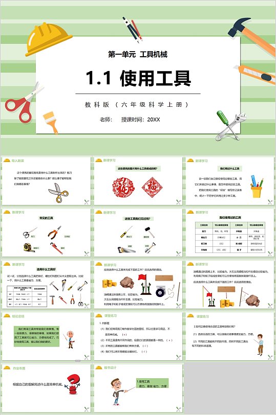 工具机械使用工具校园课件ppt