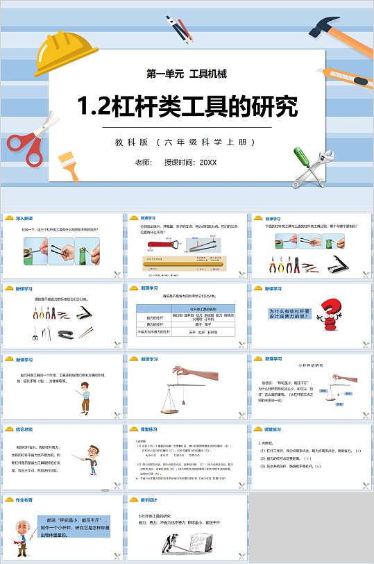 杠杆类工具的研究校园教学课件PPT