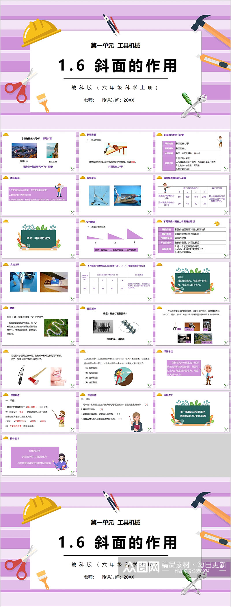 校园课件斜面的作用课件PPT素材