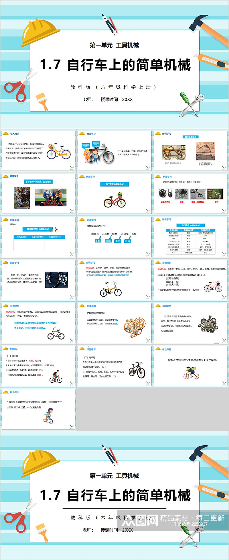 自行车上的简单机械课件PPT素材
