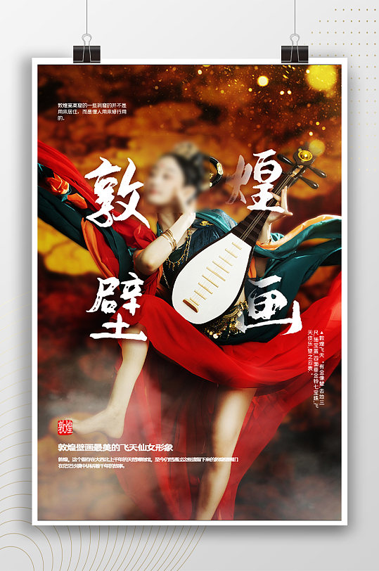 中国文化敦煌壁画海报
