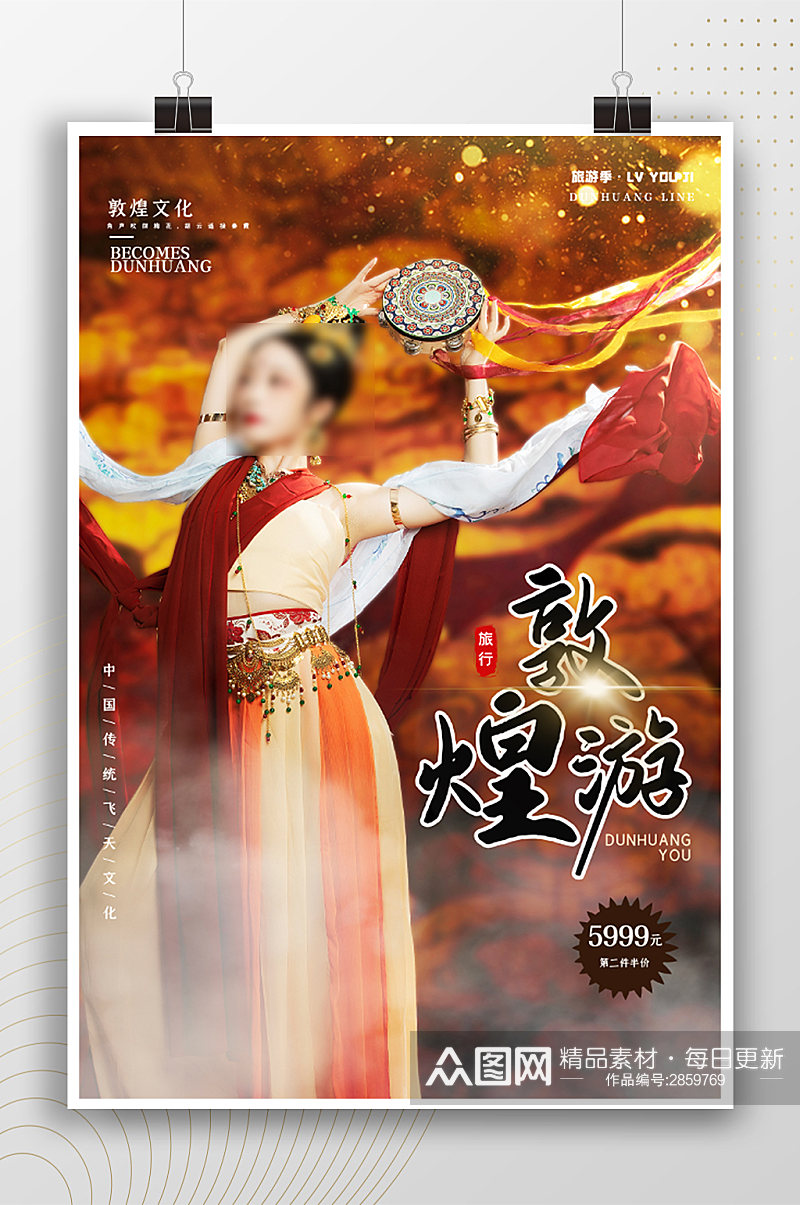 敦煌游中国文化宣传海报素材