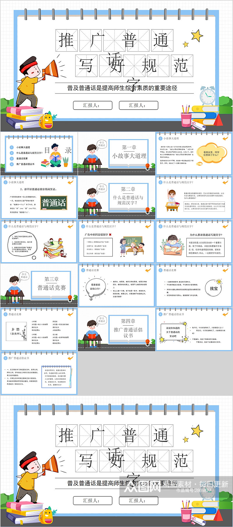 推广普通话写好字校园PPT素材