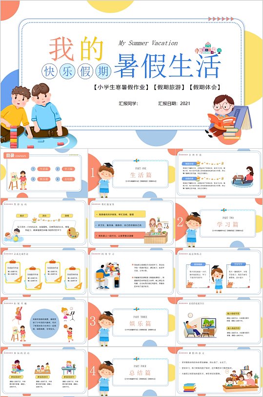 我的暑假生活卡通风PPT-众图网