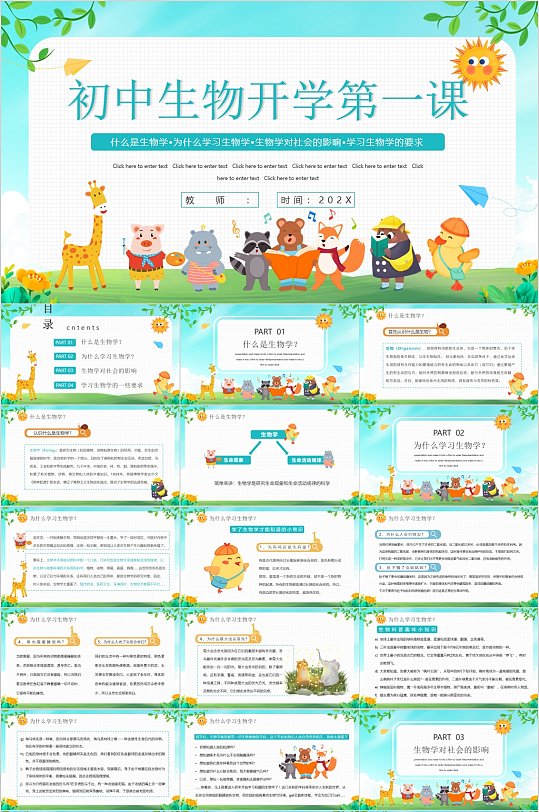 初中生物开学第一课学校PPT-众图网