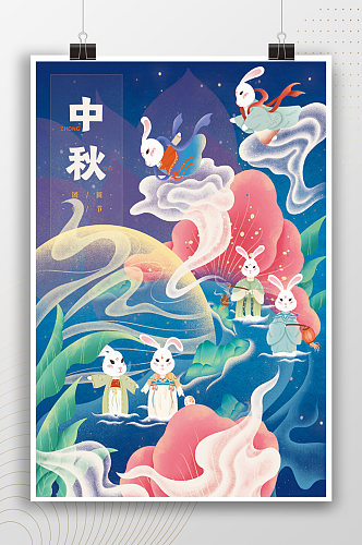 可爱兔子梦幻插画中秋节海报