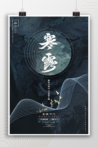 淡雅中式古典风寒露节气海报