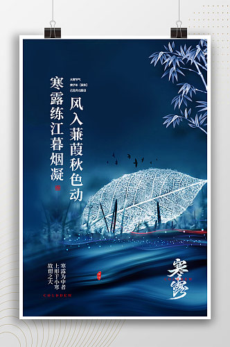 中式中国风寒露节气海报