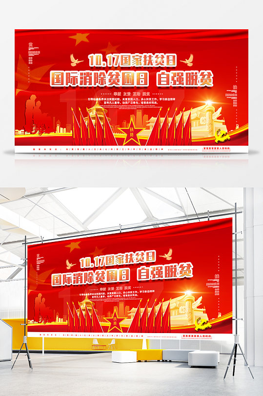 国家扶贫日党政节日展板-众图网