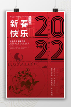 2022年新春快乐新年海报