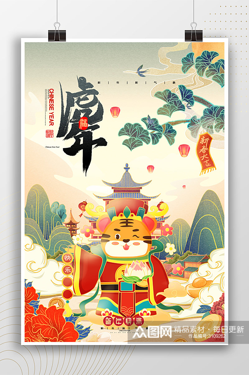 中国风手绘插画虎年海报素材