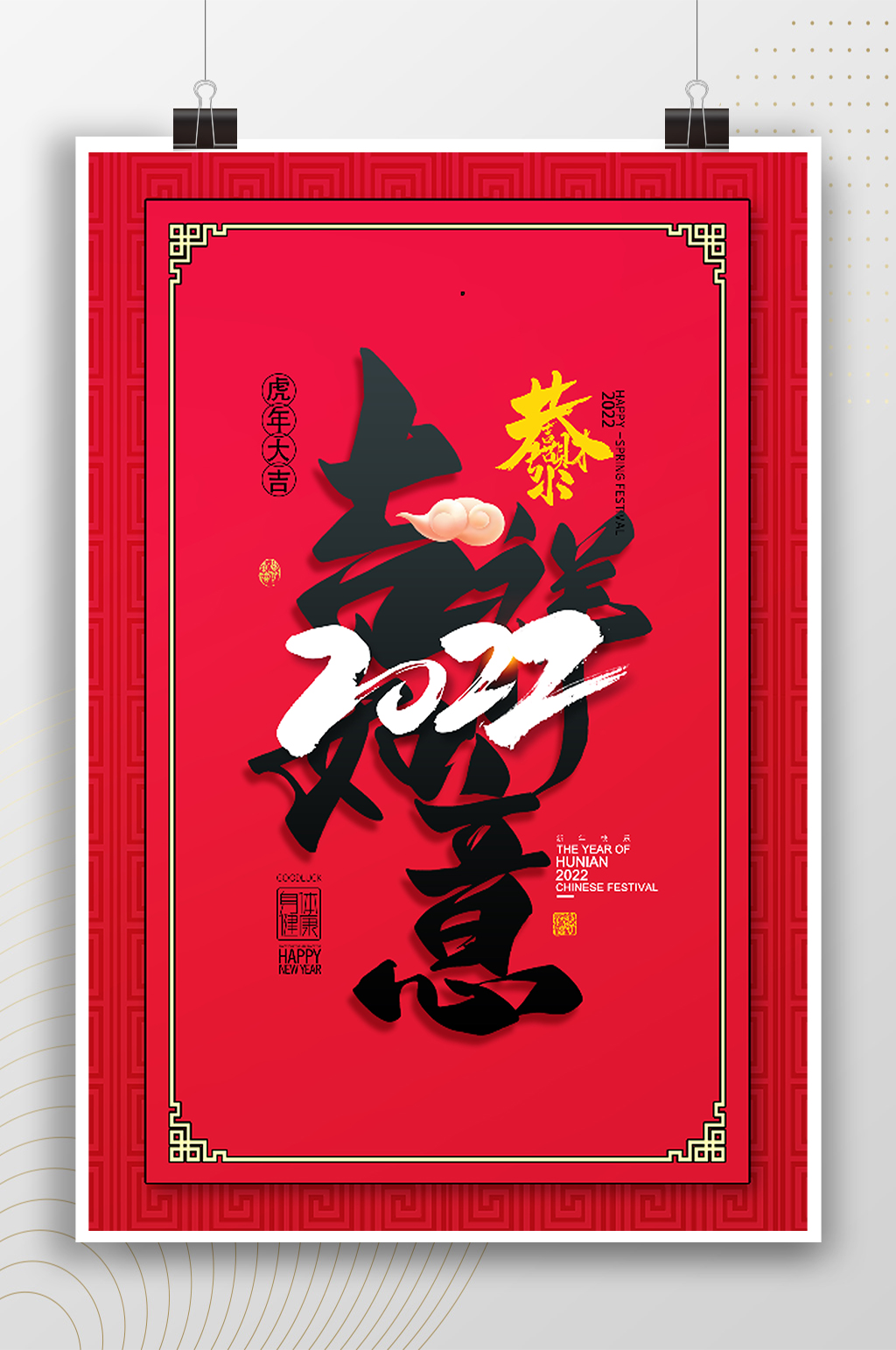 2022年吉祥如意新年海报