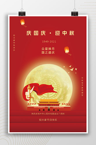 庆国庆迎中秋传统节日中式红色海报