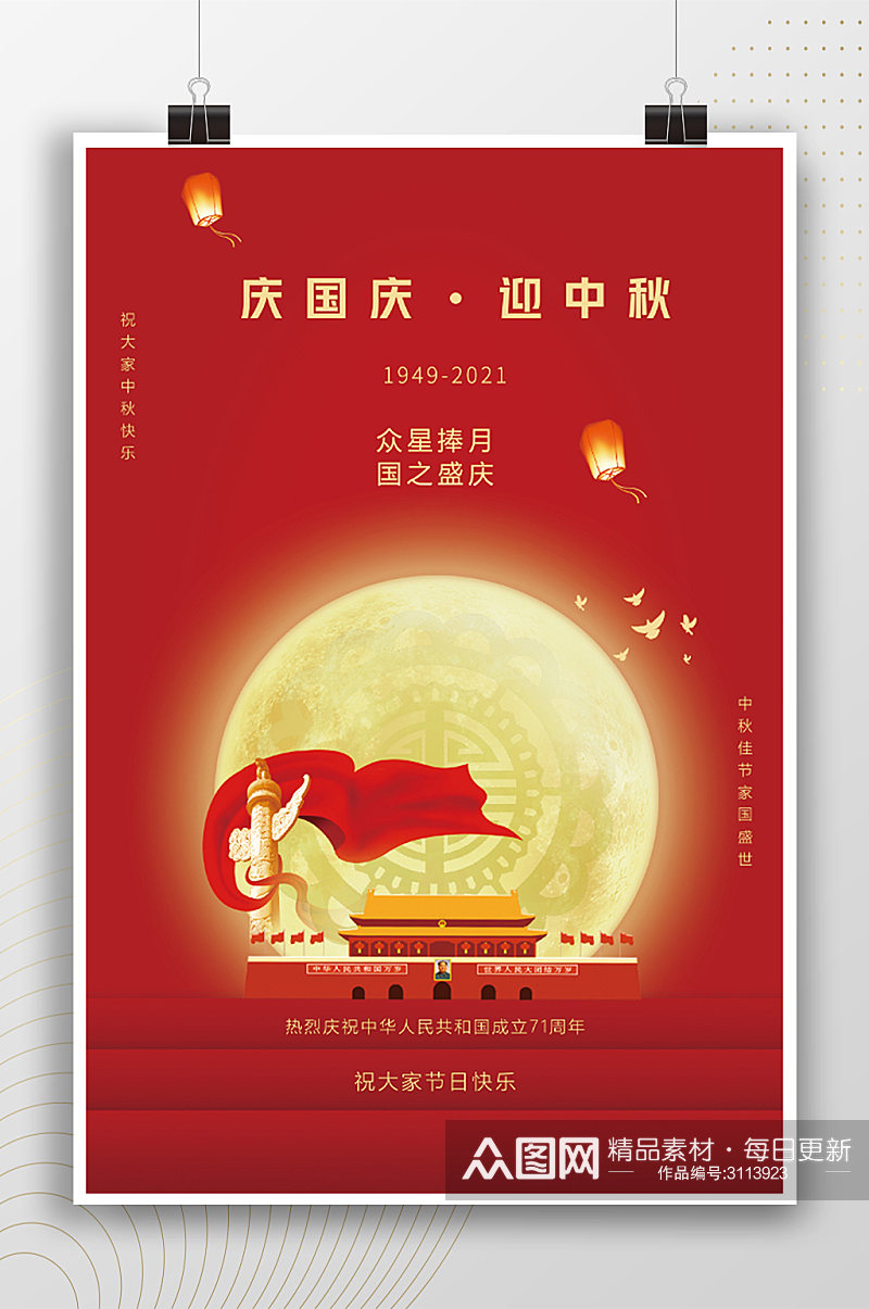 庆国庆迎中秋传统节日中式红色海报素材