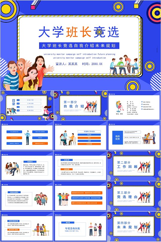 班干部竞选 大学生班长竞选潮流卡通PPT模版-众图网