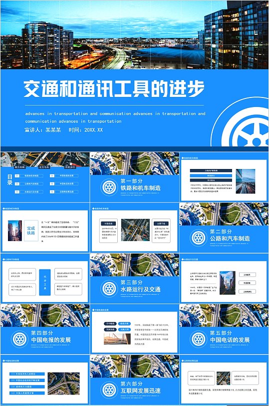 时尚流行交通和通讯工具的进步PPT