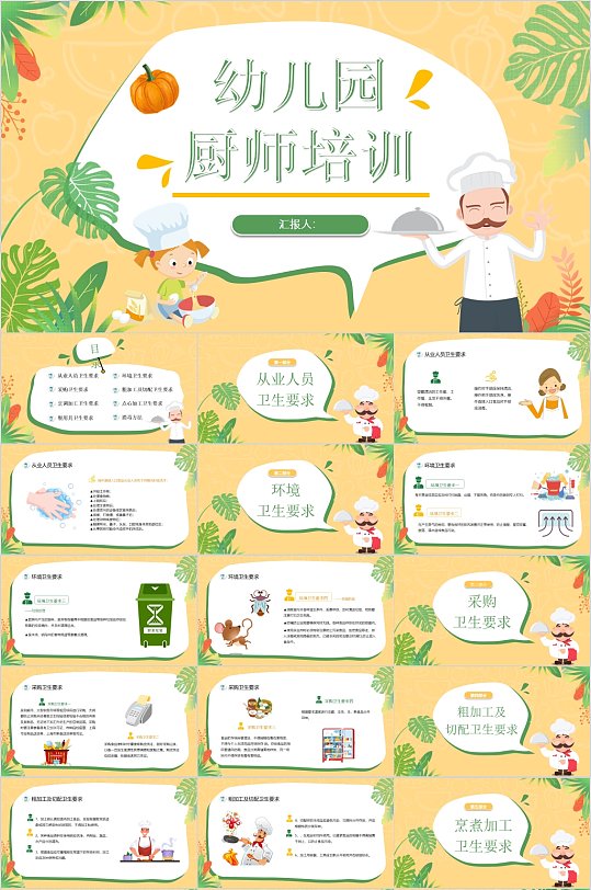 卡通风幼儿园厨师培训ppt模版