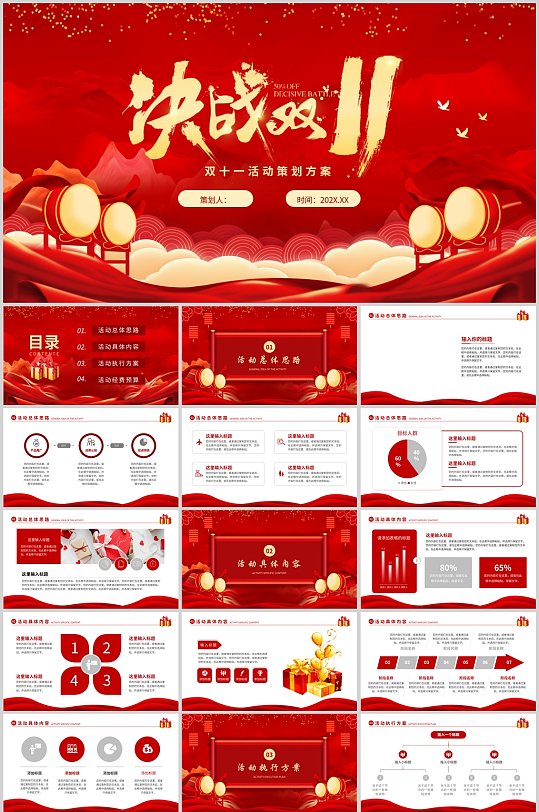 决战双十一活动策划方案红色PPT模版-众图网