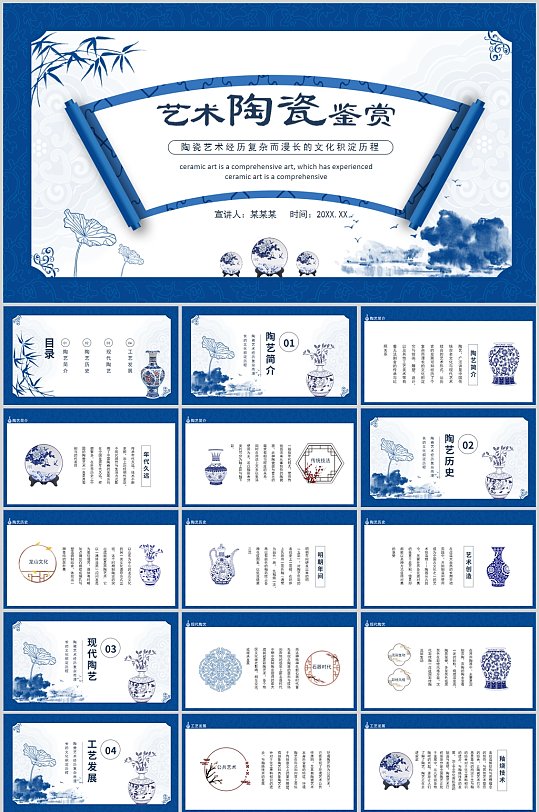 中國(guó)風(fēng)藍(lán)色藝術(shù)陶瓷鑒賞PPT
