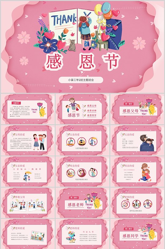 粉色卡通风感恩节日PPT