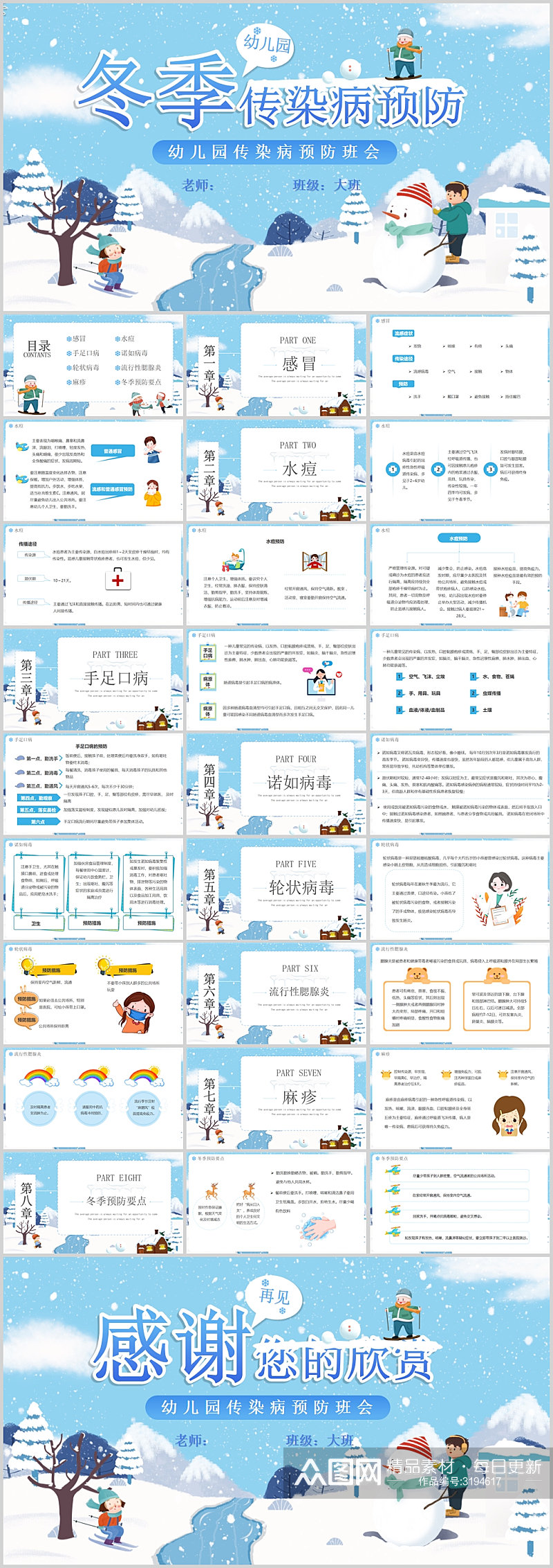 冬季传染病预防疾病主题班会PPT素材