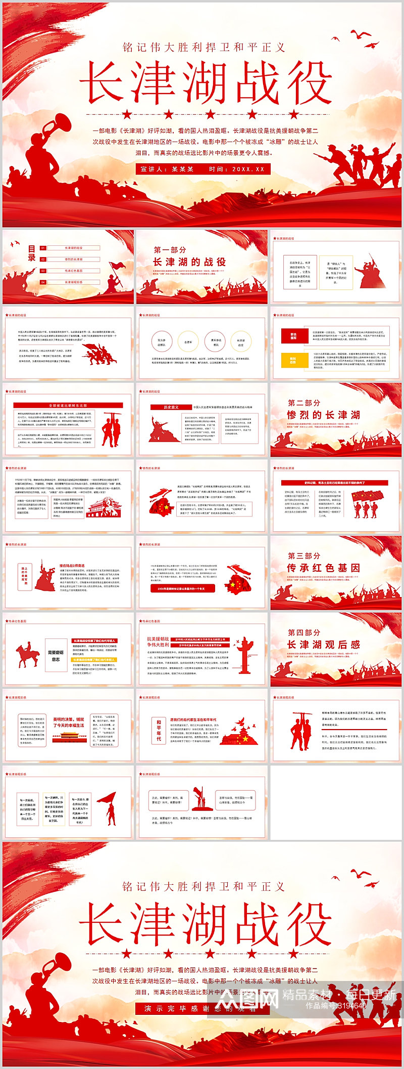 长津湖战役铭记历史捍卫正义PPT素材
