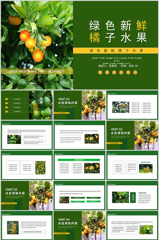 绿色新鲜橘子水果宣传PPT