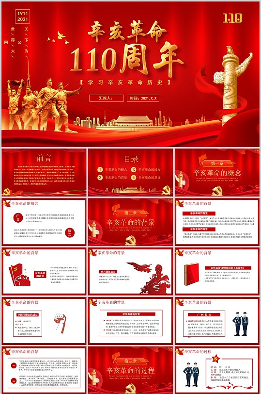 辛亥革命110周年党风PPT模版