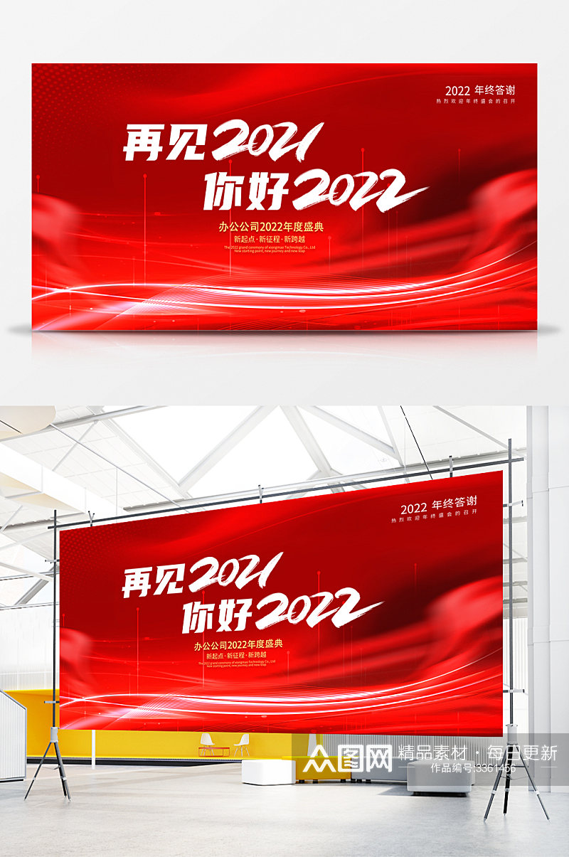 再见2021你好2022新年年会展板素材