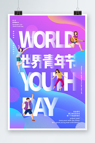 创意潮流世界青年节海报