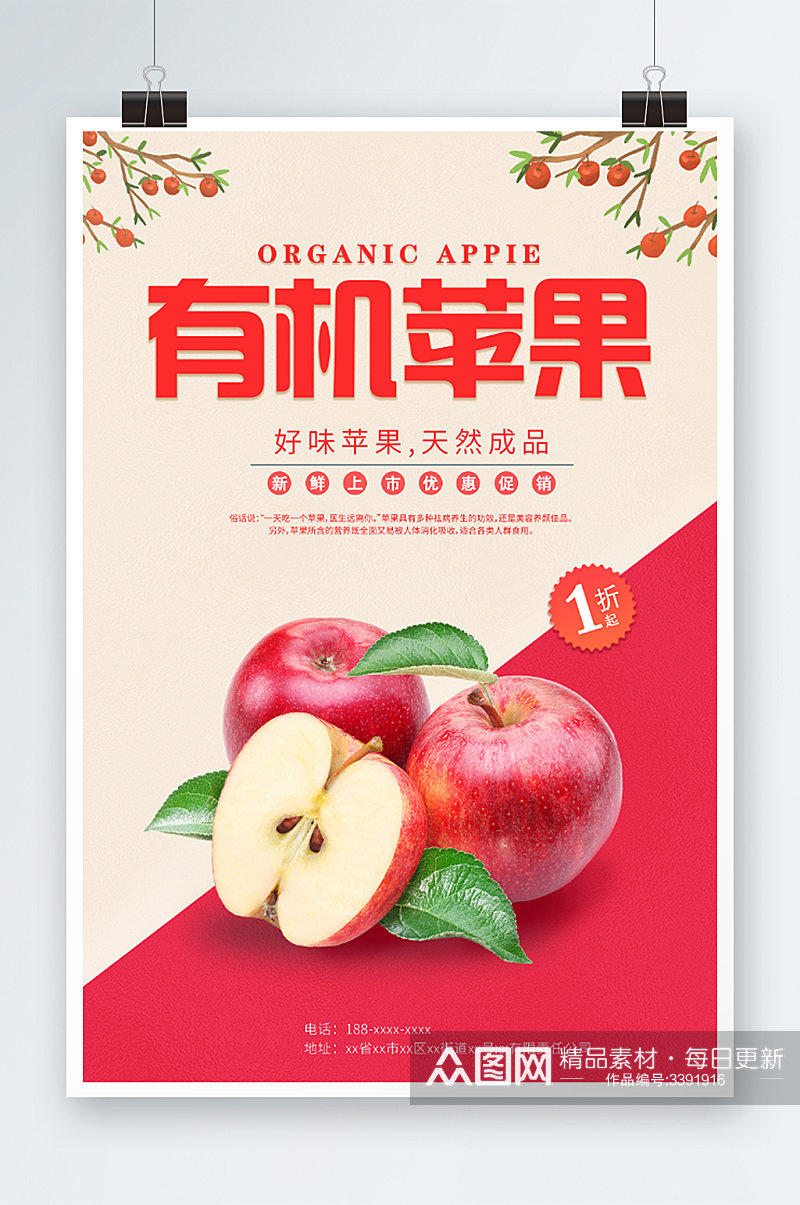 有机苹果水果宣传海报素材