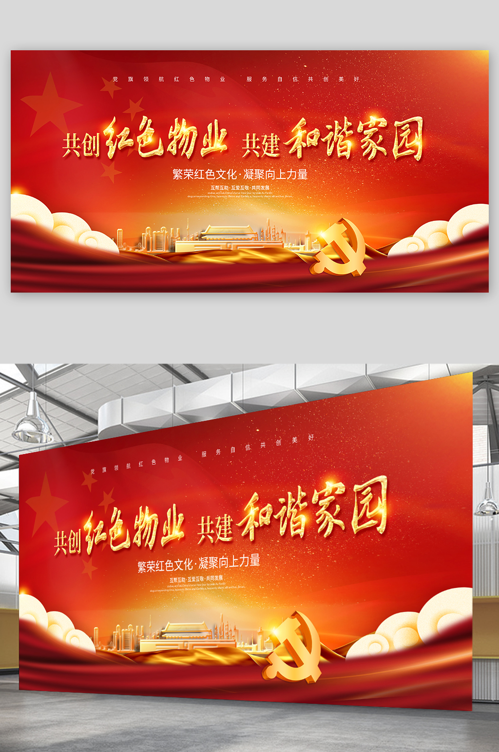 共创红色物业共建和谐家园展板素材