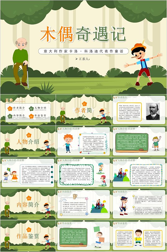 木偶奇遇记故事童话故事介绍PPT-众图网