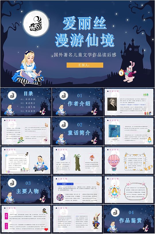 爱丽丝漫游仙境儿童文学作品读后感PPT