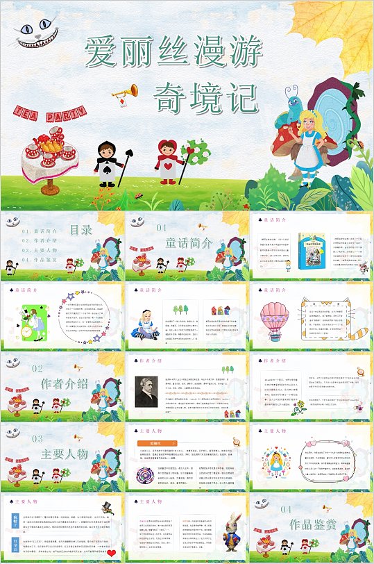 爱丽丝漫游奇境记童话故事卡通清新PPT-众图网