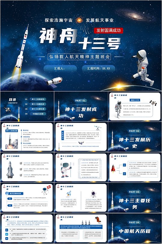 神舟十三号航天事业主题PPT